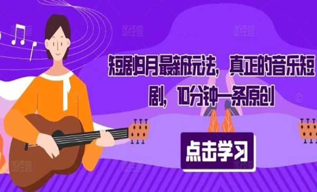 音乐短剧新玩法[原创资源]