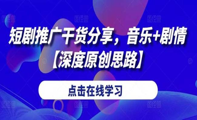 短剧推广音乐+剧情玩法[原创资源]