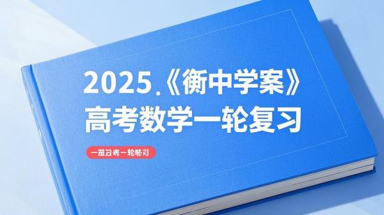 2025《衡中学案》高考数学一轮复习