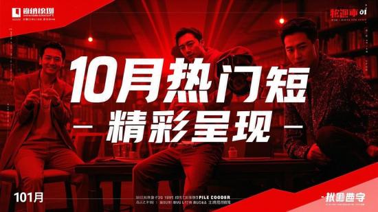 10月热门短剧精彩呈现