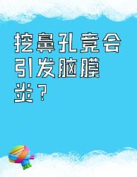 挖鼻孔会得脑膜炎？快住手！这些后果太吓人