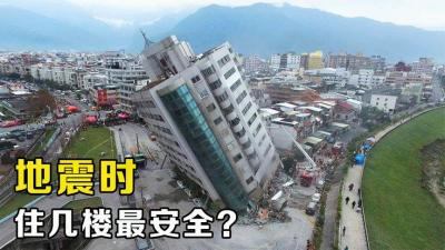 地震发生时，低楼层和高楼层哪个更安全？从楼房倒塌原因讲起-原创解说文案