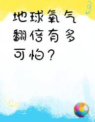 地球氧气翻倍有多可怕？看完窒息了！