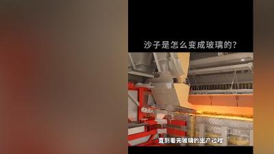 原来用沙子生产玻璃没那么复杂！从原料到制品，流程全解析 .石英砂