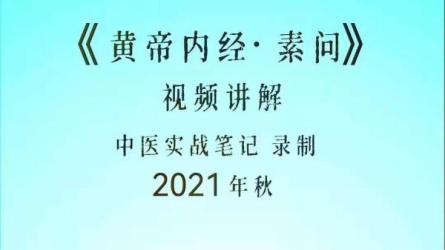 黄帝内经素问释读.匿名.演播漏风独语-课程-网盘资源分享