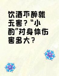 饮酒不醉也有害！“小酌”对身体的伤害超乎想象