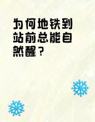 秒醒玄学大揭秘！打工人的生物钟比还智能？