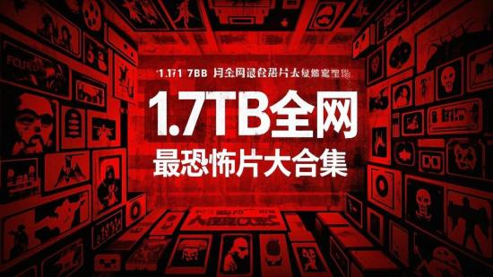 1.7TB全网最全恐怖片大合集