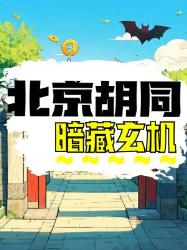 北京胡同暗藏的玄机被我扒出来了！