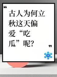古人立秋偏爱“吃瓜”的秘密