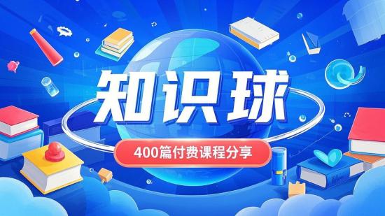 知识星球400篇付费课程分享