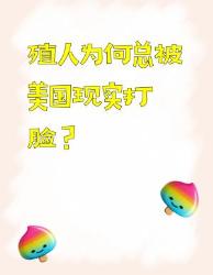 现实暴击五连鞭！那些年被美吹捧上天的谎言全碎了