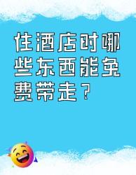 住酒店时，这些免费东西可带走！