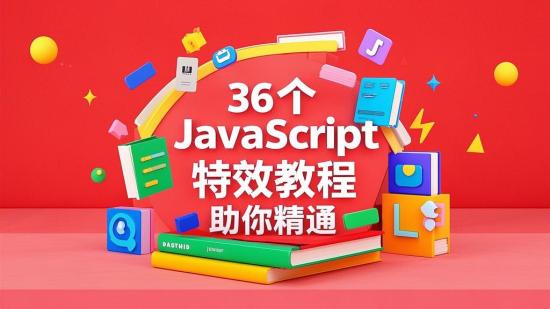 36个JavaScript特效教程助你精通