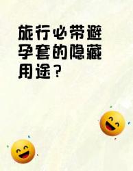 救命！！！避孕套才是旅行隐藏天花板这种神操作太绝了