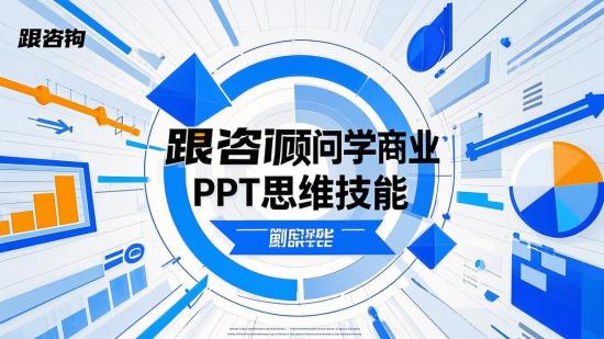 跟咨询顾问学商业PPT思维技能