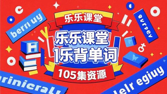 乐乐课堂乐乐背单词105集资源