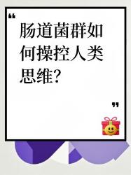 肠道菌群竟能操控大脑？个冷知识颠覆认知