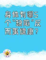 身体这个“缺陷”，其实更健康！
