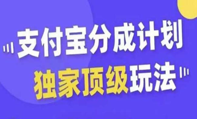 支付宝分成顶级玩法[原创资源]