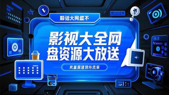 影视大全网盘资源大放送