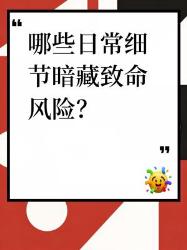 救命知识！这个日常细节真的会致命！