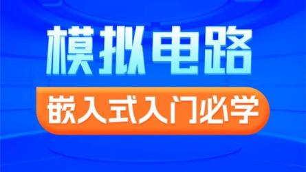 黑马嵌入式开发数电模电基础-课程-网盘资源分享