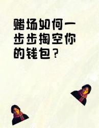 赌场掏空钱包的大暗黑套路！看完赶紧捂住荷包