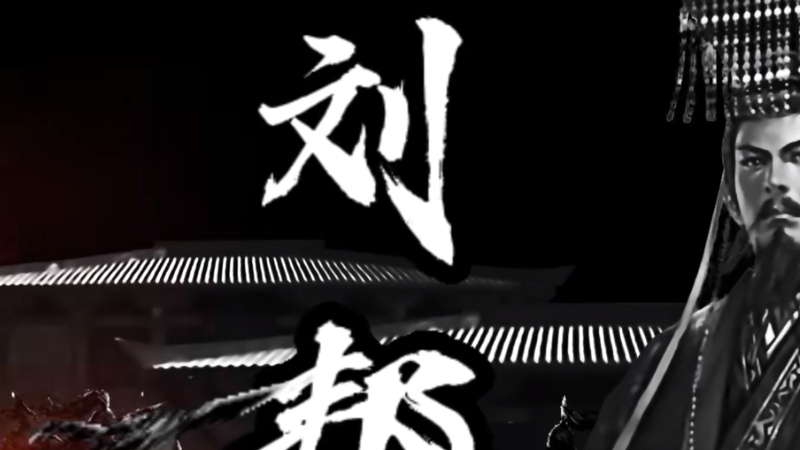 草根刘邦胸怀大志历经挫折，从起义到创业的传奇奋斗历程 .