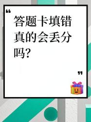 答题卡填错直接挂科？考生不知道的扫雷指南