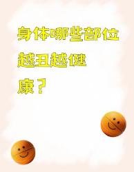 身体这些“丑”部位，其实超健康