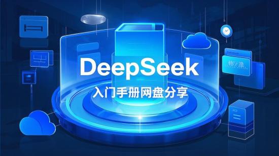 DeepSeek 入门手册网盘分享