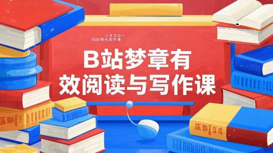 B站梦章有效阅读与写作课