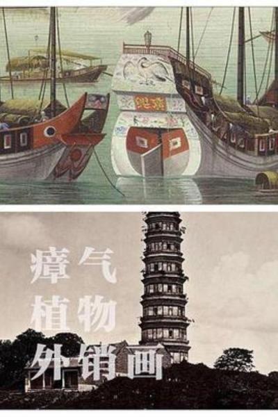 《瘴气、植物、外销画》《瘴气、植物、外销画》：殖民姿态与“匿名”的植物画家