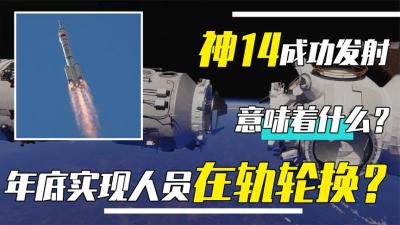 神14成功发射，会给空间站带来哪些变化？神舟15最大看点是什么？-原创解说文案