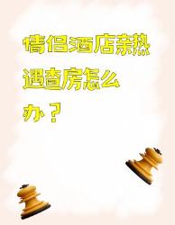 情侣酒店必看！遇到查房别慌收好这份自救指南