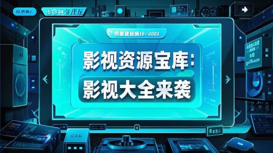 影视资源宝库：影视大全来袭