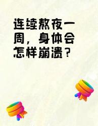连续熬夜一周？身体崩溃五重暴击熬夜真相
