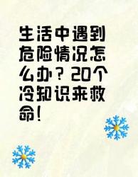 生活遇危险？个冷知识来救命