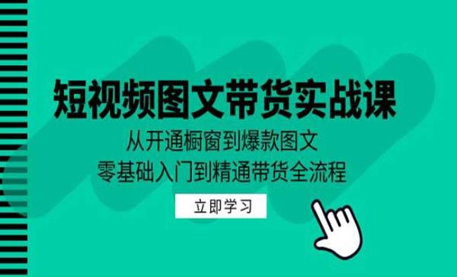 爆款图文带货实战[原创资源]