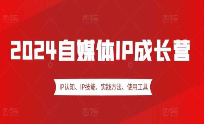自媒体IP成长营[原创资源]