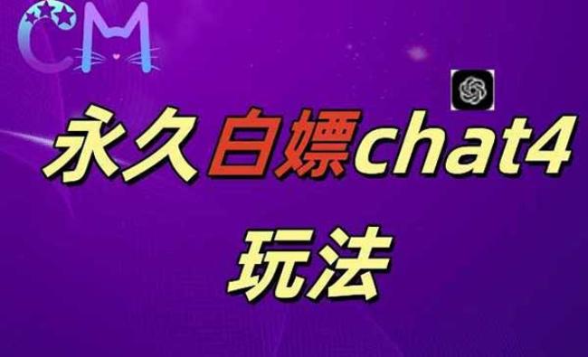 GPT4.0永久白嫖[原创资源]