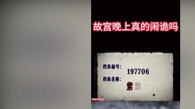 507探秘故宫：遇鬼猫、成精果树，力战幽怨宠妃终清场 .为什么故宫晚上不让进人