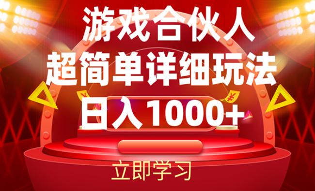 游戏合伙人暴利详细讲解[原创资源]
