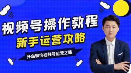 视频号实战基础必学37招，每个步骤都有具体操作流程，简...-课程-网盘资源分享