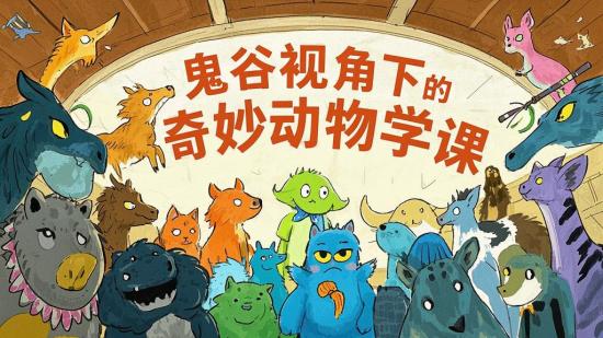 鬼谷视角下的奇妙动物学课