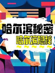 哈尔滨五大未解之谜！本地人都不一定知道的冷知识