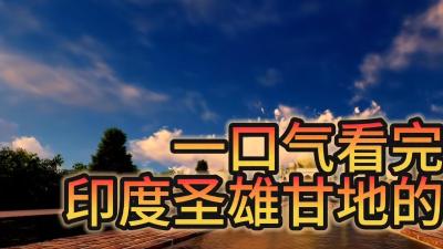 印度圣雄甘地：非暴力不合作运动下充满争议与传奇的一生 .甘地为什么被称为圣雄