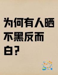 晒不黑反而变白？冷知识大公开！