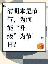 清明本是节气，为何能成为节日